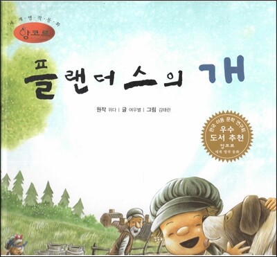 세계명작동화 앙코르 25 플랜더스의 개