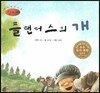 세계명작동화 앙코르 25 플랜더스의 개