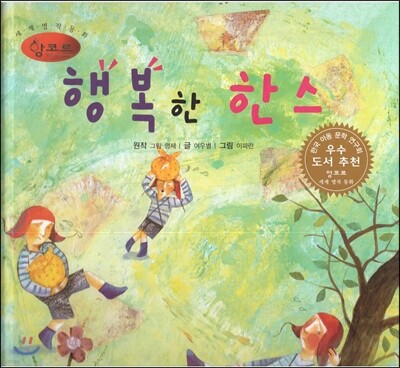 세계명작동화 앙코르 26 행복한 한스