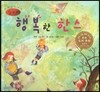 세계명작동화 앙코르 26 행복한 한스
