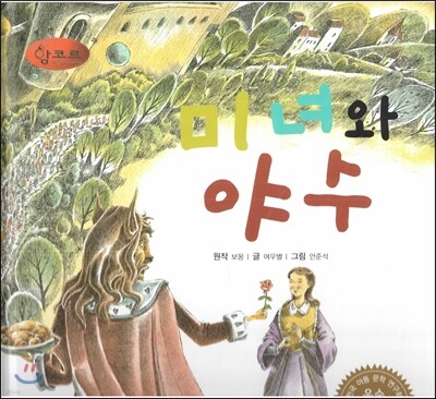 세계명작동화 앙코르 27 미녀와 야수