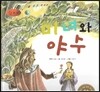 세계명작동화 앙코르 27 미녀와 야수
