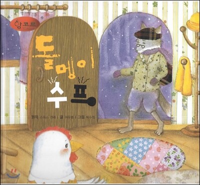 세계명작동화 앙코르 28 돌멩이 수프