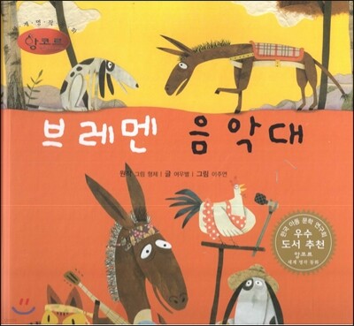 세계명작동화 앙코르 29 브레멘 음악대