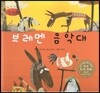 세계명작동화 앙코르 29 브레멘 음악대