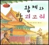 세계명작동화 앙코르 30 황제와 밤 꾀꼬리