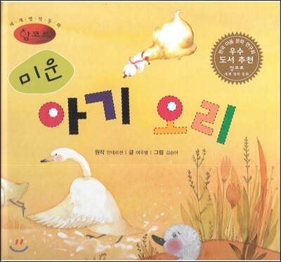 세계명작동화 앙코르 31 미운 아기 오리