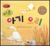 세계명작동화 앙코르 31 미운 아기 오리