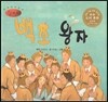 세계명작동화 앙코르 32 백조 왕자