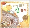 세계명작동화 앙코르 33 아기 돼지 삼 형제