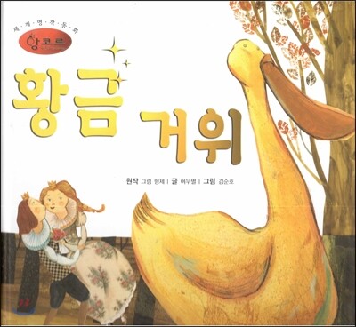 세계명작동화 앙코르 34 황금 거위