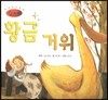 세계명작동화 앙코르 34 황금 거위