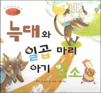 세계명작동화 앙코르 35 늑대와 일곱 마리 아기 염소