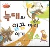 세계명작동화 앙코르 35 늑대와 일곱 마리 아기 염소
