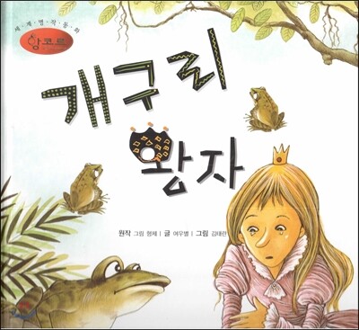세계명작동화 앙코르 37 개구리 왕자