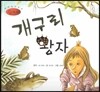 세계명작동화 앙코르 37 개구리 왕자