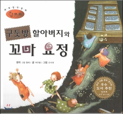 세계명작동화 앙코르 38 구둣방 할아버지와 꼬마 요정
