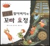 세계명작동화 앙코르 38 구둣방 할아버지와 꼬마 요정