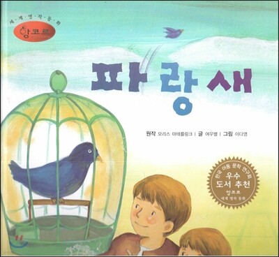 세계명작동화 앙코르 39 파랑새