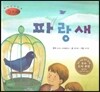 세계명작동화 앙코르 39 파랑새