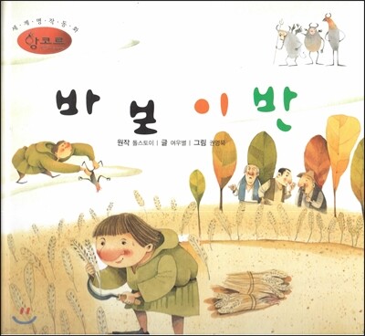 세계명작동화 앙코르 40 바보 이반