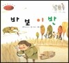 세계명작동화 앙코르 40 바보 이반