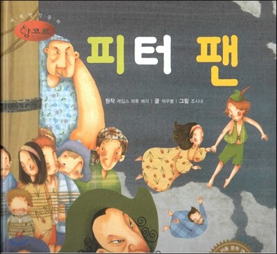 세계명작동화 앙코르 41 피터 팬