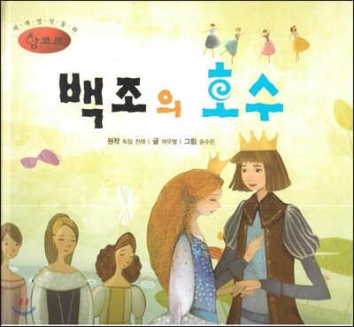 세계명작동화 앙코르 42 백조의 호수