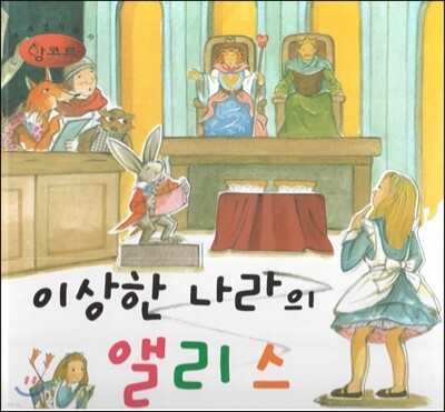 세계명작동화 앙코르 44 이상한 나라의 앨리스