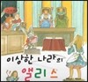 세계명작동화 앙코르 44 이상한 나라의 앨리스