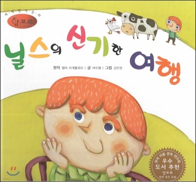 세계명작동화 앙코르 45 닐스의 신기한 여행