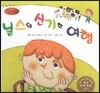 세계명작동화 앙코르 45 닐스의 신기한 여행
