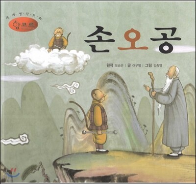 세계명작동화 앙코르 46 손오공