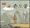 세계명작동화 앙코르 46 손오공