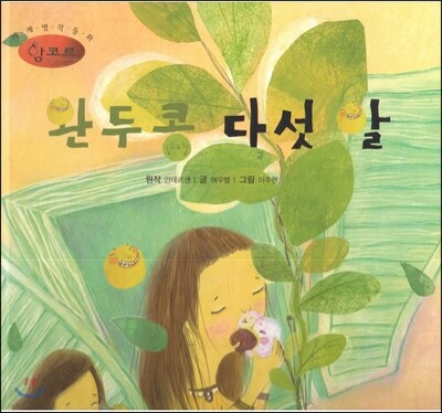 세계명작동화 앙코르 47 완두콩 다섯 알