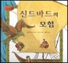 세계명작동화 앙코르 48 신드바드의 모험