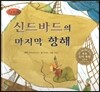 세계명작동화 앙코르 49 신드바드의 마지막 항해