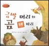 세계명작동화 앙코르 50 금발 머리와 곰 세 마리