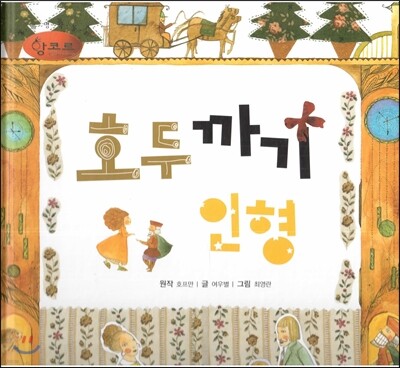 세계명작동화 앙코르 51 호두까기 인형