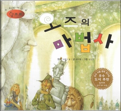 세계명작동화 앙코르 52 오즈의 마법사