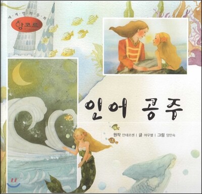 세계명작동화 앙코르 53 인어 공주