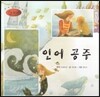 세계명작동화 앙코르 53 인어 공주