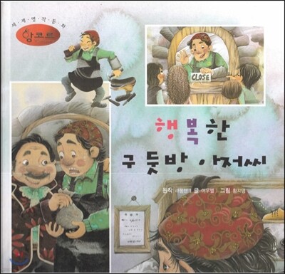 세계명작동화 앙코르 55 행복한 구둣방 아저씨