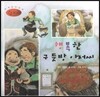 세계명작동화 앙코르 55 행복한 구둣방 아저씨