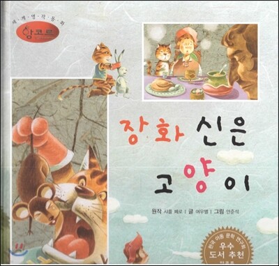세계명작동화 앙코르 56 장화 신은 고양이