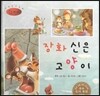 세계명작동화 앙코르 56 장화 신은 고양이