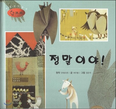 세계명작동화 앙코르 57 정말이야!