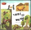 세계명작동화 앙코르 58 개미와 베짱이