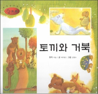 세계명작동화 앙코르 59 토끼와 거북