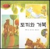 세계명작동화 앙코르 59 토끼와 거북